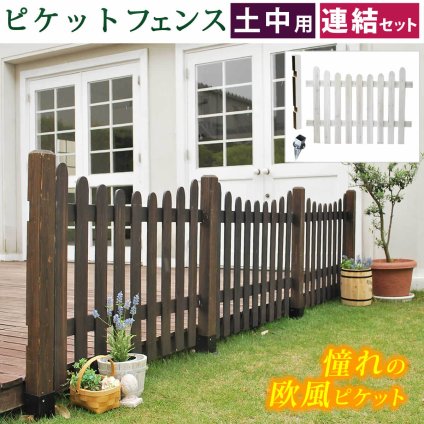 ガーデン エクステリア ピケットフェンスＵ型連結セット 土中用 フェンス 木製フェンス ピケフェンス 天然木製 ガーデニング 枠 柵 仕切り 目隠し 境目 クラシカル アンティーク トレリス ベランダ つる 薔薇 バラ 朝顔 園芸 ラティス 新生活