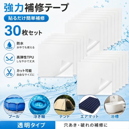 強力補修テープ 30枚セット 防水 TPU 修理シール 透明 高弾性 プールパッチ 穴修理 水中対応 浮き輪 テント エアマット 浴槽 漏れ防止 接着剤不要 カット可能 LB0GYDFFRQF