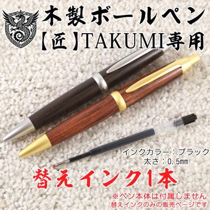 木製ボールペン《匠》TAKUMI専用【替えインク】替え芯