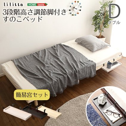簡易宮セット パイン材脚付きすのこ Lilitta-リリッタ- LPS-TN-01D--NA ナチュラル ダブル ホームテイスト 家具 インテリア 脚付き シングル 湿気 パイン材 木製 3段階調整 新生活