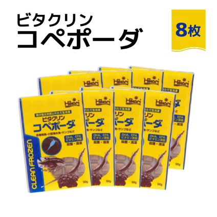 送料無料 「 ビタクリンコペポーダ　50g×8枚　キョーリン　冷凍餌 」魚のえさ コペポーダ プランクトン 天然飼料 超急速冷凍 小型 淡水魚 海水魚 稚魚 サンゴ
