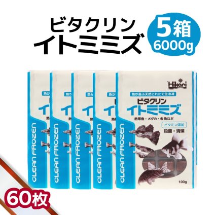 「 ビタクリンイトミミズ　5箱　100g×60枚　キョーリン　冷凍餌 」魚のえさ 糸ミミズ 天然飼料 超急速冷凍 コリドラス アベニーパファ 小型熱帯魚 メダカ 川魚 金魚 ビーシュリンプ