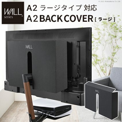 WALL SEVENSTAND セブンスタンド A2ラージタイプ対応 背面カバーA2 BACK COVER ラージサイズ 追加オプション 部品パーツ ケーブル収納ケーブル隠しコード収納コード隠し背面隠しモダン おしゃれスタイリッシュWALLオプション