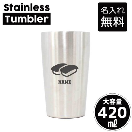 お寿司 名入れ タンブラー ステンレスタンブラー 420ml 真空断熱 記念品 贈答品 ギフト   卒業記念品 卒団記念 卒部祝い 二重構造 サーモスタッド 保温 保冷sushi、大トロ、中トロ、軍艦、わさび
