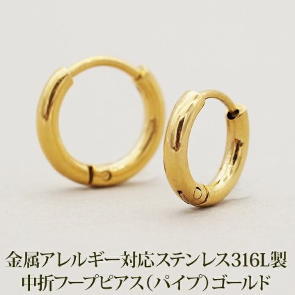 シンプルな丸い小さめパイプ フープピアス パイプ 2mm×12mm 10mm 片耳 金属アレルギー対応 サージカルステンレス 中折れ ゴールド YG リング 輪っか ピアス 細い スリム プレゼント