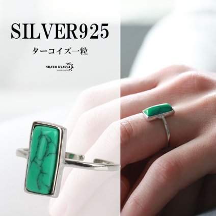 シルバー925 シンプルリング シルバー 指輪 お洒落 一粒 ターコイズリング 細身 極細 フリーサイズ