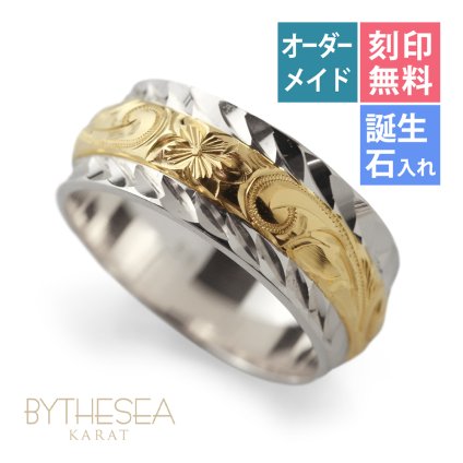 ハワイアンジュエリー リング オーダーメイド 結婚指輪 刻印 無料 誕生石入れ可 1号～29号 幅8mm ダイヤカットアウト ギフト対応可 指輪 マリッジリング K14ゴールド メンズ レディース 誕生日 プレゼント【品番：KJGR-006】