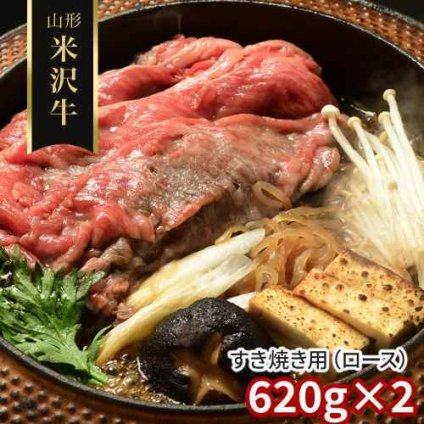 米沢牛 すき焼き ロース 1.24kg 620g×2 山形県産 黒毛和牛 和牛 すき焼き肉 すきやき しゃぶしゃぶ 霜降り 牛肉 国産 ブランド牛 ギフト 贈り物 御歳暮 お歳暮 お中元 御中元 お祝い 内祝い 御祝 お返し お取り寄せ