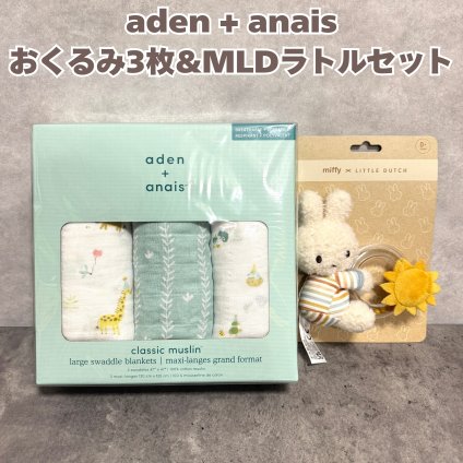 おくるみスワドル aden+anais イヤーオブザスネイク 3枚セット ミッフィー リングラトル Little Dutch コットンモスリン 大判 120cm 動物 専用ボックス 出産祝い 出産内祝い ベビーシャワー 男の子 女の子 プレゼント ギフト エイデンアンドアネイ
