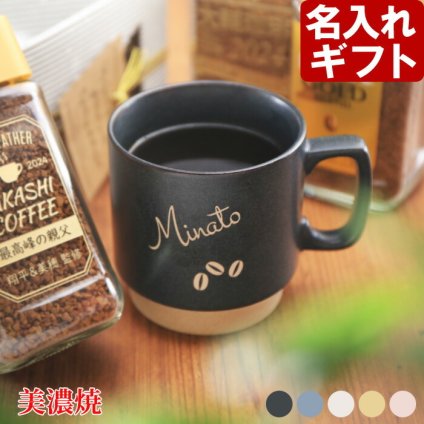 名入れ マグカップ 「 北欧 マグカップ 側面 名入れ 」 陶器 北欧 ギフト コーヒー おしゃれ 食器 かわいい 紅茶 お誕生日 還暦祝い プレゼント 名前入りギフト 名入れギフト ランキング 最短 即日発送 女性 男性 子供 実用的 2026 古希祝い 喜寿祝い 傘寿祝い 米寿祝い 長寿祝い