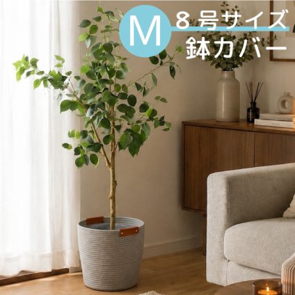 【値下げ断行！在庫限り】鉢カバー プランターカバー マルチバスケット 8号 おしゃれ 北欧 ナチュラル 収納バスケット 観葉植物 カバー インナービニール付き 室内 ファブリックロープ グレー