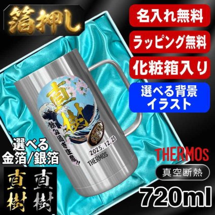 箔押し 名入れ ビールジョッキ サーモス プレゼント 真空断熱 保温 保冷 ステンレス 名前入り ステンレスジョッキ プリント 印刷 印字 グラス コップ ビアグラス ビールグラス 父の日 母の日 還暦祝い 退職 誕生日 結婚祝い 無料 ラッピング ジョッキ カラー ネーム入れ 男性 女性 バースデー ギフト 720 ml 化粧箱 入り JDK-721 ビアジョッキ 背景/イラスト入り HI6