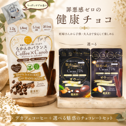 【選べる健康チョコ】無添加 低GI プロテイン入り。デカフェコーヒー＋選べる魅惑のチョコレートセット 3本入＋5本入 ビーガンスイーツ マタニティー 父の日 母の日 敬老の日 バレンタイン ホワイトデー おすすめ ギフト 送料無料