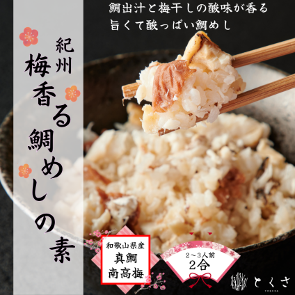紀州 梅香る鯛めしの素(2個入)/ギフト 贈り物 お取り寄せグルメ 土産 真鯛 梅干し 高級 紀州 炊き込みご飯