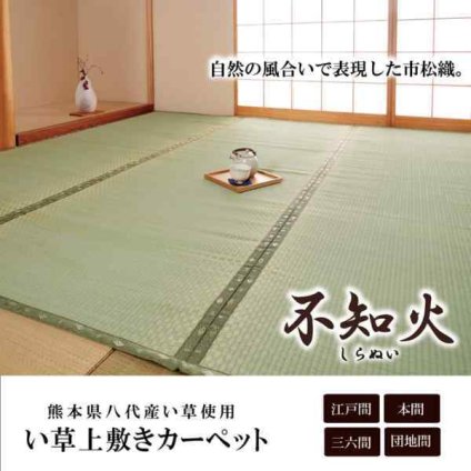 純国産 い草 上敷き カーペット 市松織 『不知火』 三六間4.5畳(約273×273cm） 熊本県八代産イ草使用