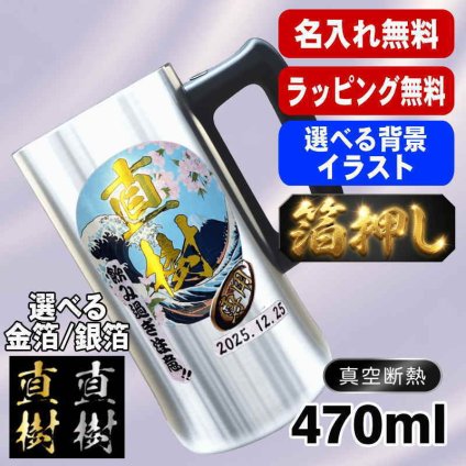 箔押し 名入れ ビールジョッキ プレゼント 真空断熱 保温 保冷 ステンレス 名前入り ステンレスジョッキ プリント 印刷 印字 グラス コップ ビアグラス おしゃれ ビールグラス 父の日 母の日 還暦祝い 退職 誕生日 結婚祝い 昇進 無料 ラッピング ジョッキ 記念品 送別会 敬老の日 カラー ネーム入れ 男性 女性 バースデー ギフト 470 ml ビアジョッキ 背景/イラスト入り HI28