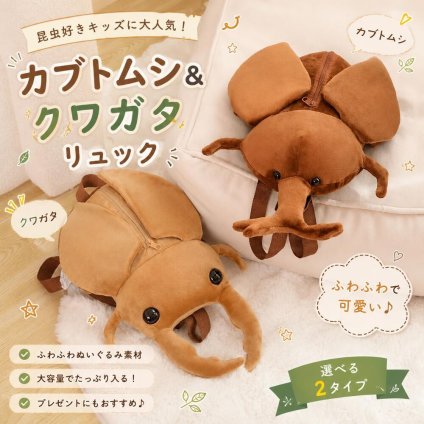 昆虫リュック カブトムシ クワガタ ぬいぐるみ リュックサック 子供 大人兼用 軽量 かわいい 背負える 虫バッグ プレゼント