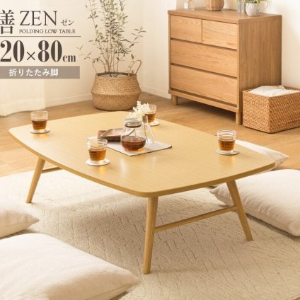 テーブル 折りたたみ 座卓 ゼン IWT-2240 幅120cm 奥行80cm ロー センター リビング 応接 折れ脚 大きめ 来客用 お盆 年末年始 木製 和風 和モダン 北欧 おしゃれ ナチュラル 岩附