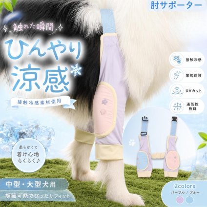 犬用 肘サポーター 前脚 保護 サポーター 接触冷感 犬 肘当て 関節保護 擦れ防止 舐め防止 傷口保護 通気性 バックル調節 フィット ペット用品 中型犬 大型犬