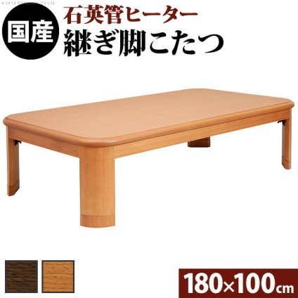 こたつ 長方形 大判サイズ 楢ラウンド折れ脚こたつ-リラ 180×100cm 折脚 継ぎ脚 角が丸い テーブル ローテーブル 炬燵 コタツ モダン 天然木 木製 日本製 国産 テレワーク リモートワーク 在宅ワーク 新生活