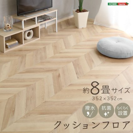 ラグ カーペット クッションフロア ８畳サイズ フロアマット クッションマット フロアシート 洋室 和室 リビング ダイニング 8帖 簡単DIY 住宅用 おしゃれ部屋 新生活