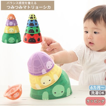 つみつみマトリョーシカ | おもちゃ トイ カメ かめ てんとうむし スタッキング バランス感覚 積み重ね 積む 並べる 積木 色 数字 カラフル 布 柔らかい 