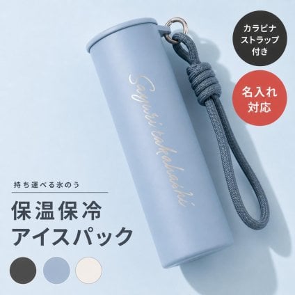 アイスパック 氷嚢 氷のう ボトル 保冷剤 名入れ 名前入れ ステンレス 叩く 持ち運べる ミニ 災害 ストラップ カラビナ スポーツ 携帯 ポケット 熱中対策グッズ ステンレス製 水筒 ギフト プレゼント ボトル付き かわいい 即日発送 ラッピング無料 部活 子供 野球 サッカー