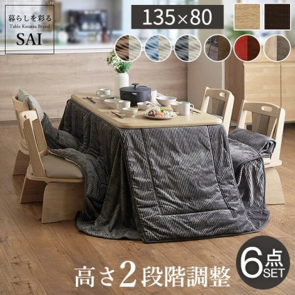 パワフルヒーター-高さ調節機能付きダイニングこたつ〔アコード〕 135×80cm 6点セット(こたつ本体+専用省スペースこたつ布団+回転椅子4脚) SAI 彩 こたつ 長方形 ダイニングテーブル 掛け布団 ファン付き 高さ調節 継ぎ脚 おしゃれ 炬燵 新生活