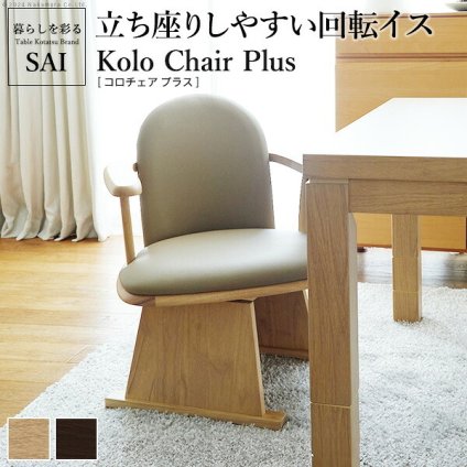 肘付きハイバック回転椅子-コロチェア プラス SAI 彩 椅子 回転 高さ調節機能付き 肘付きハイバック回転椅子 いす イス 肘掛け 高さ調整 ダイニングチェア こたつ用 コタツチェア 風よけ 背もたれ 一人用 レザー 天然木 木製 ブラウン ナチュラル
