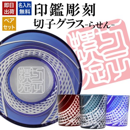 名入れ 切子 グラス らせん シングル 印鑑風デザイン 名前入り グラス 彫刻 プレゼント ギフト 還暦祝い 古希 喜寿 傘寿 米寿 卒寿 白寿 百寿 退職祝い 定年退職 男性 女性 お祝い 赤 青 水色