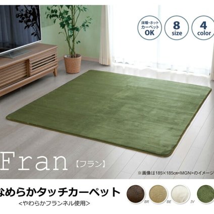ラグ カーペット 1.5畳 無地 フランネル 『フランアイズ』 約130×185cm（ホット 対応） 新生活