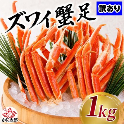 訳あり　ズワイガニ足　1ｋｇ前後　ボイル冷凍　脚折れあり ずわいがに カニ脚の部分だけを詰め込みました ずわい蟹 脚 松葉ガニ かに ギフト カニ お取り寄せ