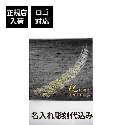 ITOKO 伊と幸 シルクガラス 台座 黒染金彩墨描 15×15cm 名入れ彫刻代込み オリジナル 絹ガラス 名入れ 高級 インテリア台座 置物台座 名前 ネームプレート ウェルカムボード 表札 アクセサリー トレー ギフト 記念品 企業 法人 ギフト 開店 周年
