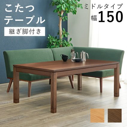 こたつテーブル リビングコタツ シェルタK150-M ミドルタイプ こたつ 幅150×85cm 長方形 継ぎ脚付き 高さ調節 こたつ本体のみ ダイニングこたつテーブル 単品 天然木 木目調 北欧 モダン 継脚式 石英管ヒーター600w 炬燵 火燵 家具