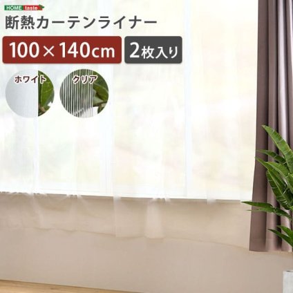 カーテン 窓まわり 断熱 ライナー 100×140cm 2枚 防寒 冷気を防ぐ 暖房 透明 冷房 窓 冷気遮断 冷暖房効率UP 省エネ 抗菌 防カビ UVカット ライナー採光 無地 シンプル 腰高窓
