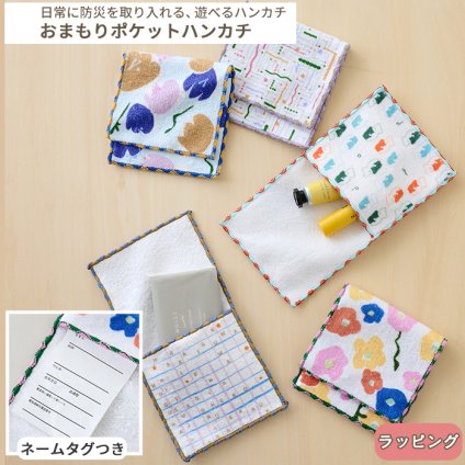 pom かぞくのおまもり雑貨 「おまもりポケットハンカチ」| 防犯 災害 震災 地震 防災グッズ 緊急 救急 非常用 アウトドア 旅行 おでかけ 学校 可愛い おしゃれ 子ども タオル タオルハンカチ 小物入れ サニタリーポーチ