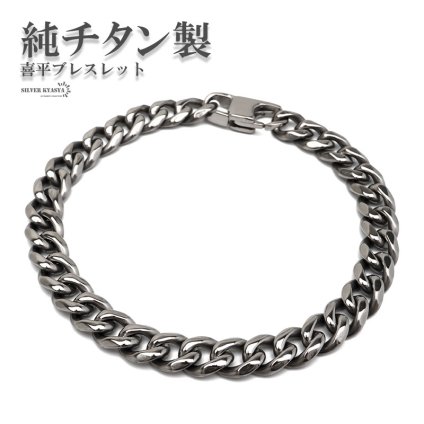 純チタン製 軽い チェーンブレスレット 喜平ブレスレット シルバー 2サイズ なめらか カット面 丸み シンプル 普段使い メンズ 男性 金属アレルギー対応