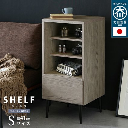 ラック 単品 国産 引出し収納 シェルフ noir ノワール Sサイズ 幅41cm 新生活