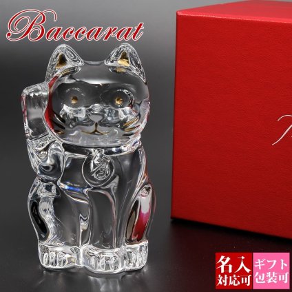名入れ バカラ まねき猫 2607786 Baccarat 招き猫 クリスタル 置物 フィギュリン オーナメント クリア ゴールド 正規品 金運 商売繁盛 開店祝い 新築祝い 誕生日 還暦祝い ギフト プレゼント