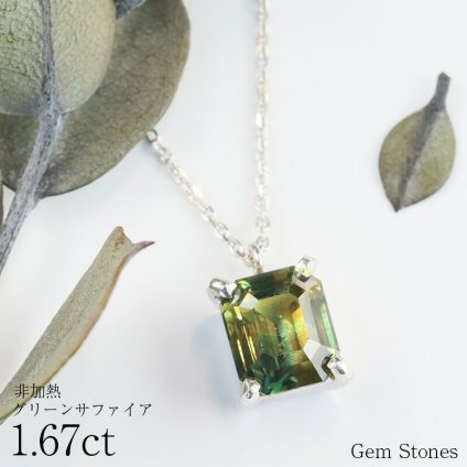 非加熱 グリーンサファイア ネックレス 1.67ct プラチナ Pt900 ペンダント シンプル エレガント 上品 レディース 宝石 グリーン サファイア ジュエリー 9月 誕生石 記念日 プレゼント