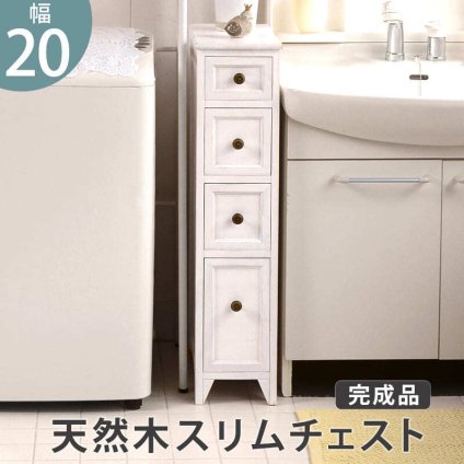 収納家具 ラック スリムチェスト 4段 ミニチェスト 木製チェスト 脚付き お洒落 シンプル アンティーク 天然木 背面塗装 分別収納 整理整頓 コンパクト 隙間収納 リビング キッチン ランドリー 小物入れ ストック入れ たんす 送料無料