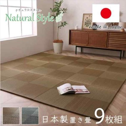 置き畳 ユニット畳 システム畳 国産 日本製 ナチュラルスタイル い草 消臭 抗菌防臭 市松 約82×82×2.3cm 9P 同色9枚組