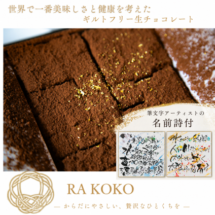 【ギルトフリー生チョコ 金粉 筆文字アート付】RA KOKO 世界で一番美味しさと健康な生チョコ ～胡桃オイル×暖流～ ビーガンスイーツ 父の日 母の日 敬老の日 バレンタイン ホワイトデー おすすめ ギフト 退院祝 送料無料