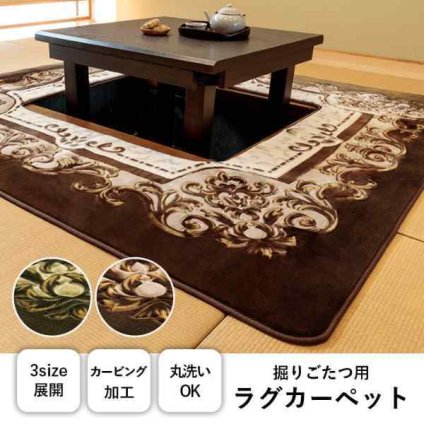 カーペット 掘りごたつ用カーペット 洗える 花柄 長方形 約200×250cm