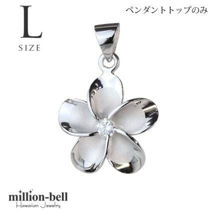 ハワイアンジュエリー シルバー ペンダントトップ Lサイズ プルメリア 花 ジルコニア シルバー925 ロジウムコーティング ネックレス チェーン別売 ペンダントヘッド メール便 彼女 妻 女性 レディース 誕生日 プレゼント ハロウィン 【品番：SP82838】