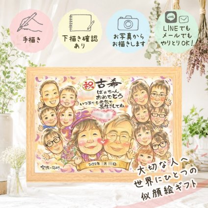 似顔絵 古希 プレゼント 贈り物 名入れ 手描き ギフト 古希 誕生日 長寿祝い 70歳 長寿 大人数 お母さん 両親 お父さん 家族 名入れ 修正無料 下書き確認 そっくり 一生もの かわいい 実績多数 思い出 長寿祝い 70歳 感謝の品 カラフル 結婚祝い 同窓会 喜ばれる クリスマス イラスト キレイ ブライダルギフト 闘病中の方への励まし 感謝 二次会