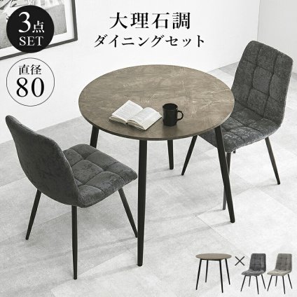 ダイニング3点セット テーブル チェア2脚 幅88 奥行88 高さ72 大理石調 グレー ファブリック チェア 北欧 モダン おしゃれ ブラック アイアン脚 リビング 食卓 家具 カフェ風 組立式 新生活 コンパクト 高耐久