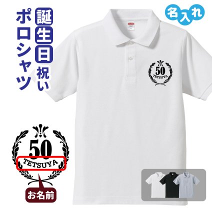 誕生日ギフト ポロシャツ 名入れ 記念品 (HB エンブレム C) 男性・女性 ギフト プレゼント 両親へ 孫から サプライズ S M L LL 3L 4L 5L