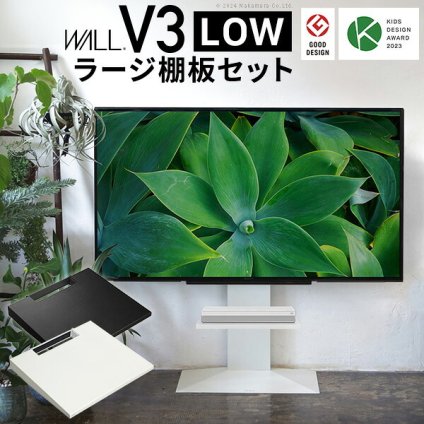 WALLインテリアテレビスタンドV3 ロータイプ+棚板ラージサイズ 2点セット 32~80v対応 壁寄せテレビ台 テレビボード TVスタンド 背面収納 コード収納 ホワイト 白 ブラック 黒 ウォールナット ブラウン グッドデザイン賞受賞 テレビ台