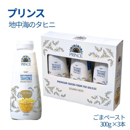 PRINCE　タヒニ（ごまペースト）300g×3　ごまペースト　ボトル入り　イスラエル産　ごまペースト　フムス　ごまダレ　ケバブソース　地中海　中東料理　スーパーフード　ビーガン　グルテンフリー　#63785　まとめ買い　ストック